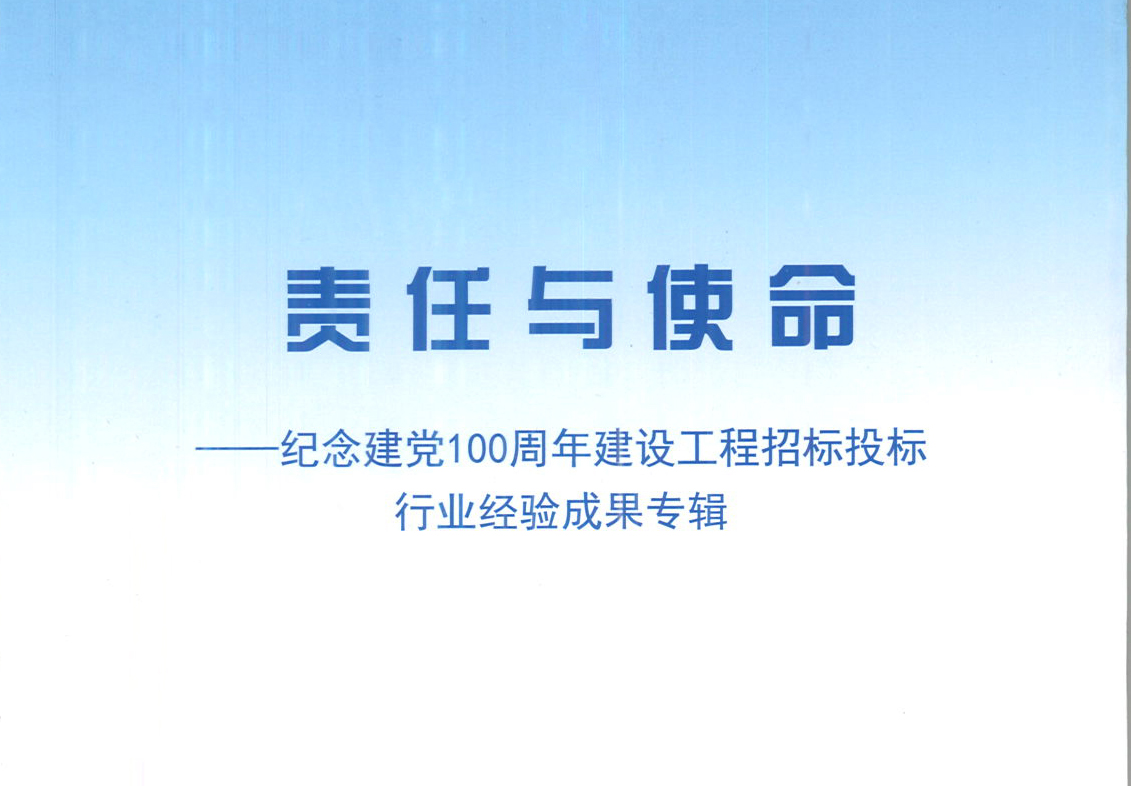 米兰app官网-米兰（中国）集团《强化政治意识，不断推进民营企业创新发展》经验成果，编入由中国土木工程学会建筑市场与招标投标研究分会开展的《责任与使命——纪念建党100周年建设工程招标投标行业经验成果专集》