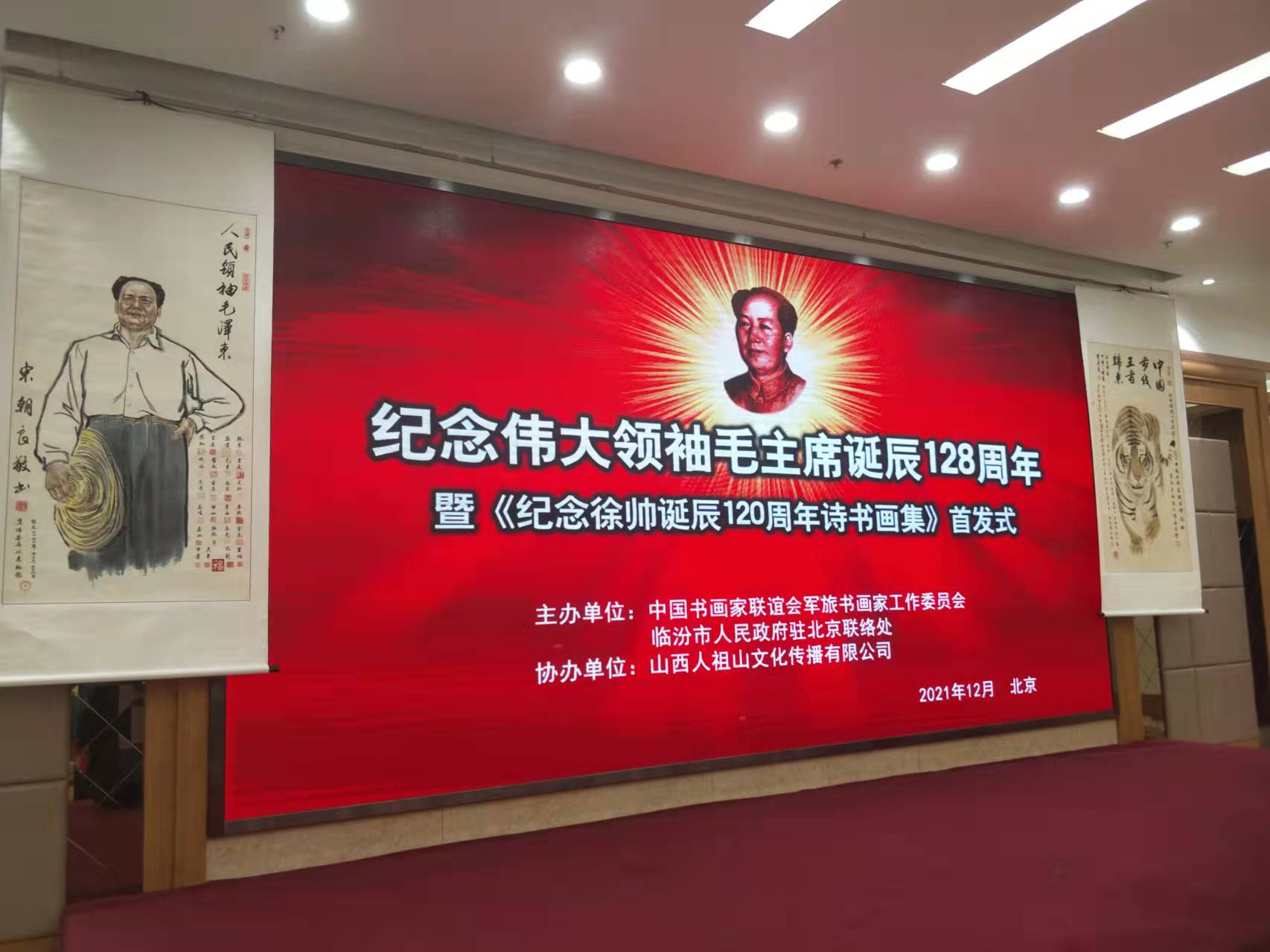 米兰app官网-米兰（中国）招标集团赞助“纪念伟大领袖毛主席诞辰128周年暨纪念徐向前元帅诞辰120周年诗书画集首发式”传承红色文化，打造全过程工程咨询领军企业