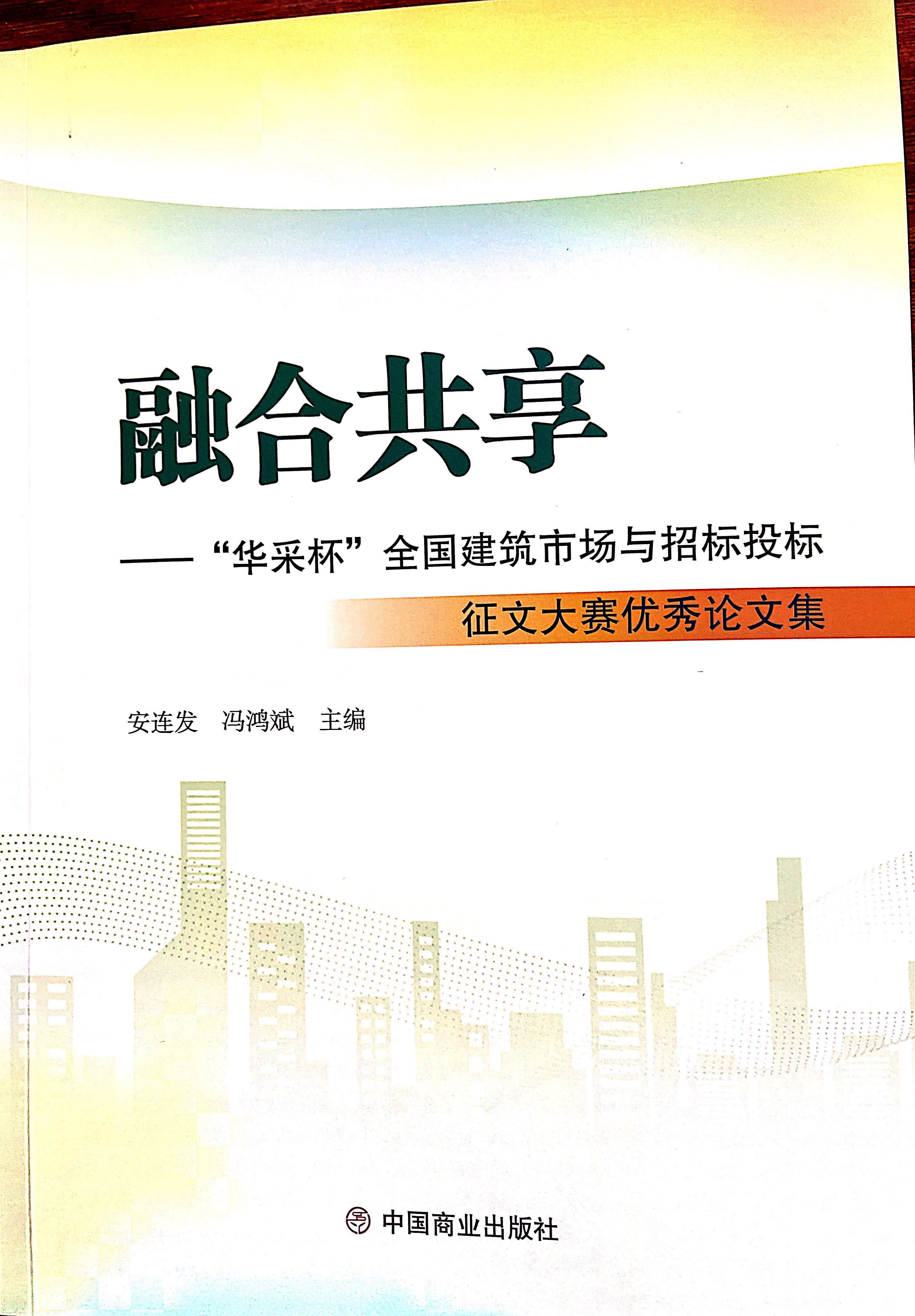 米兰app官网-米兰（中国）集团《全过程工程咨询各结算的服务目标和职责研究》编入中国商业出版社出版《融合共享——“米兰app官网-米兰（中国）杯”全国建筑市场与招标投标》征文大赛优秀论文集